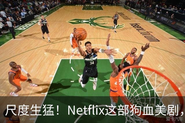 尺度生猛！Netflix这部狗血美剧，还有第二季
