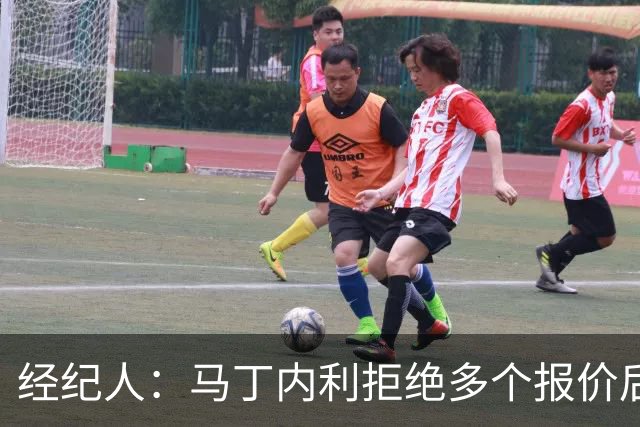 经纪人：马丁内利拒绝多个报价后圆满离别，为阿森纳带来巨额资金