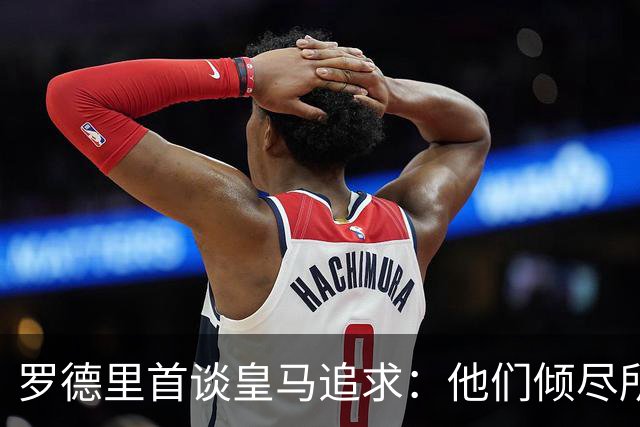 罗德里首谈皇马追求：他们倾尽所有，但我选了巴萨
