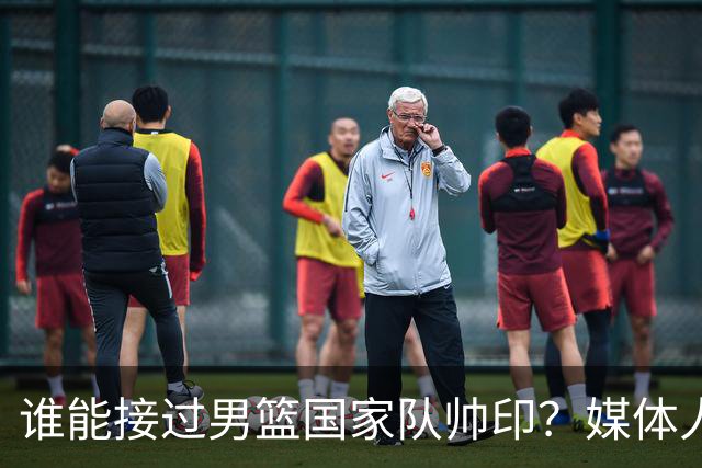 谁能接过男篮国家队帅印？媒体人：这两人2选1，都不可能比郭士强差