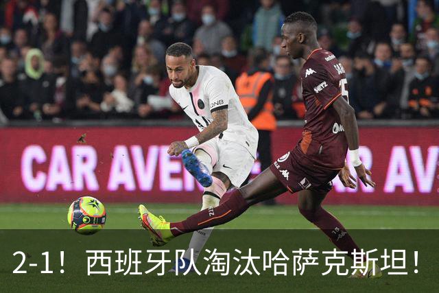 2-1！西班牙队淘汰哈萨克斯坦！将与捷克队争夺比利简金杯决赛门票！